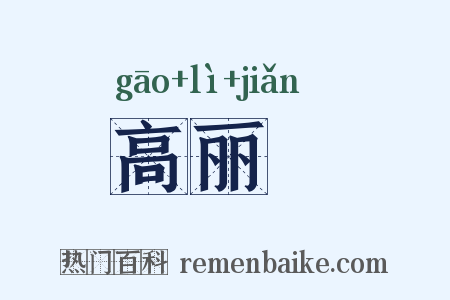 高丽蠒是什么意思的图片